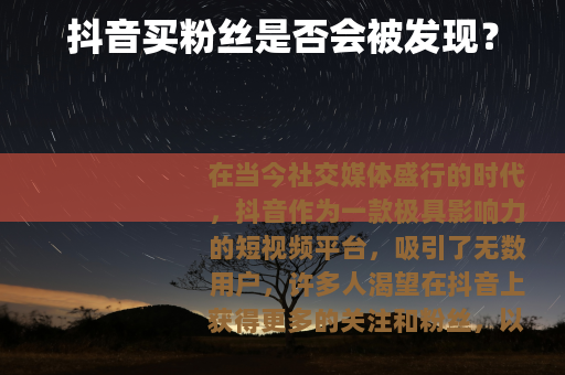 抖音买粉丝是否会被发现？