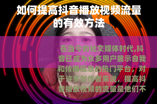 如何提高抖音播放视频流量的有效方法