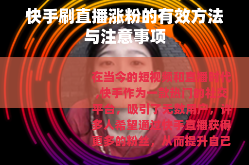 快手刷直播涨粉的有效方法与注意事项