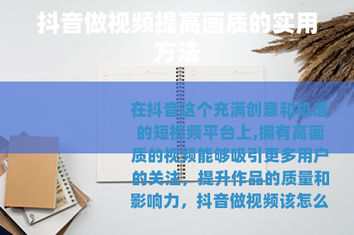 抖音做视频提高画质的实用方法
