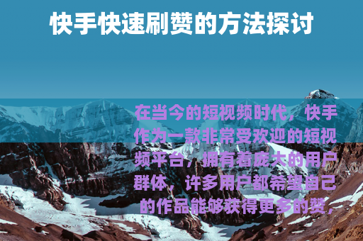 快手快速刷赞的方法探讨