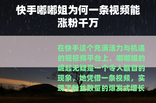 快手嘟嘟姐为何一条视频能涨粉千万