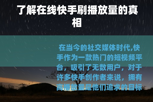 了解在线快手刷播放量的真相