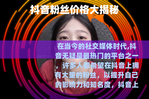 抖音粉丝价格大揭秘