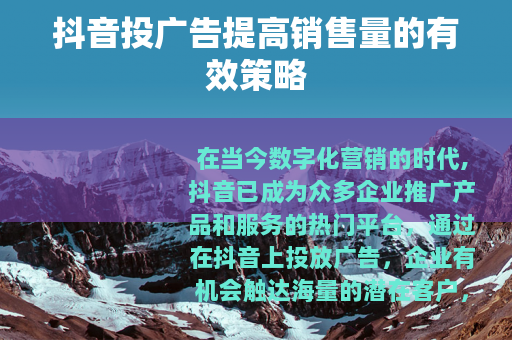 抖音投广告提高销售量的有效策略