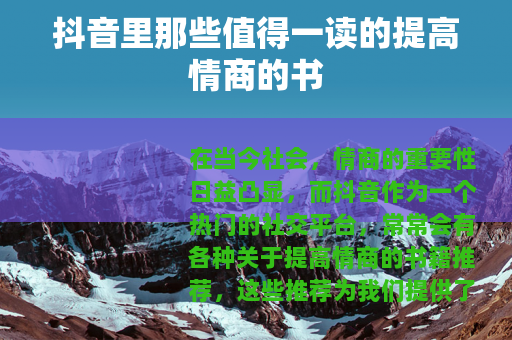 抖音里那些值得一读的提高情商的书