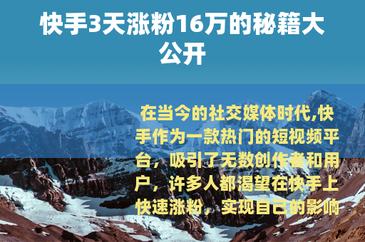 快手3天涨粉16万的秘籍大公开