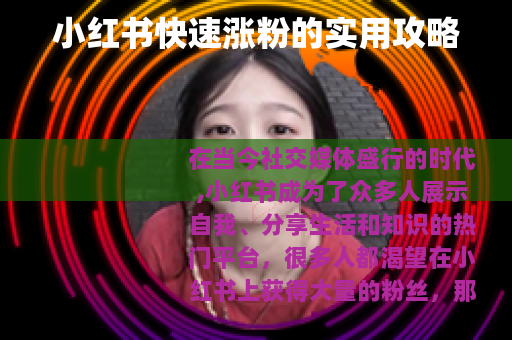 小红书快速涨粉的实用攻略