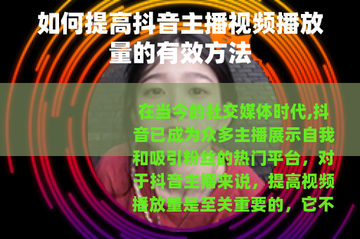如何提高抖音主播视频播放量的有效方法