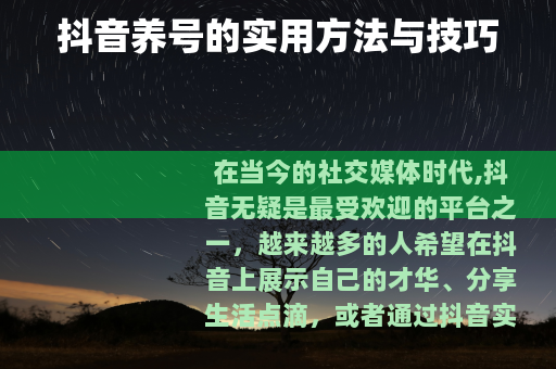 抖音养号的实用方法与技巧