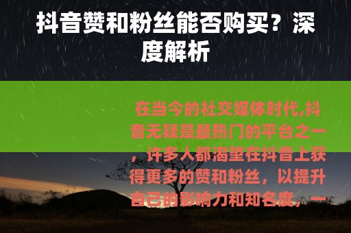 抖音赞和粉丝能否购买？深度解析