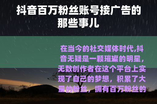 抖音百万粉丝账号接广告的那些事儿