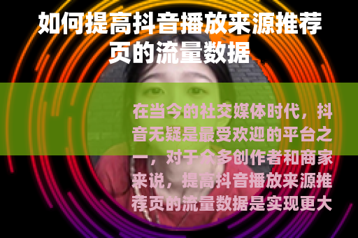如何提高抖音播放来源推荐页的流量数据