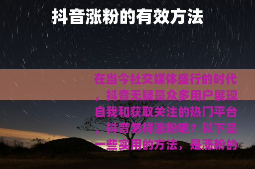 抖音涨粉的有效方法