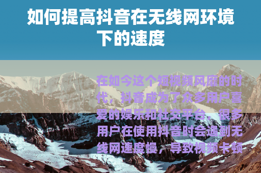 如何提高抖音在无线网环境下的速度