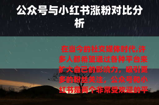 公众号与小红书涨粉对比分析