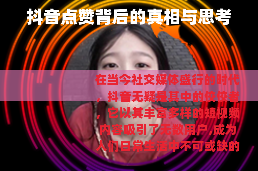 抖音点赞背后的真相与思考