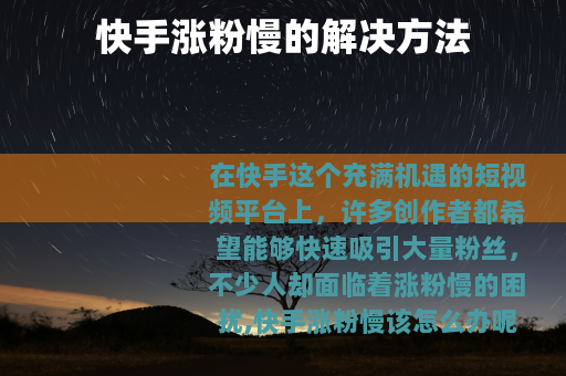 快手涨粉慢的解决方法