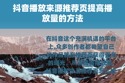抖音播放来源推荐页提高播放量的方法