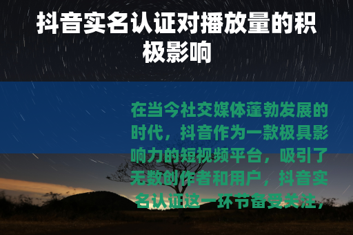 抖音实名认证对播放量的积极影响