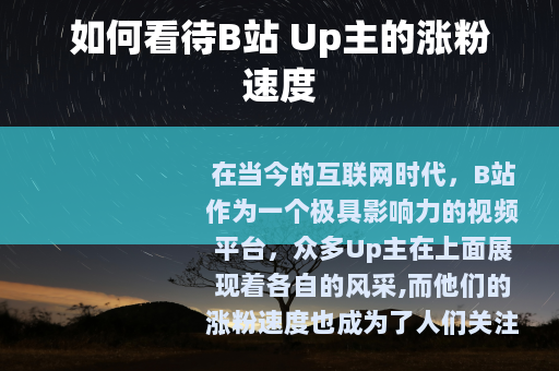 如何看待B站 Up主的涨粉速度