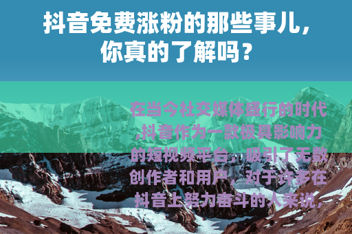 抖音免费涨粉的那些事儿，你真的了解吗？