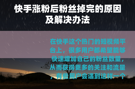 快手涨粉后粉丝掉完的原因及解决办法