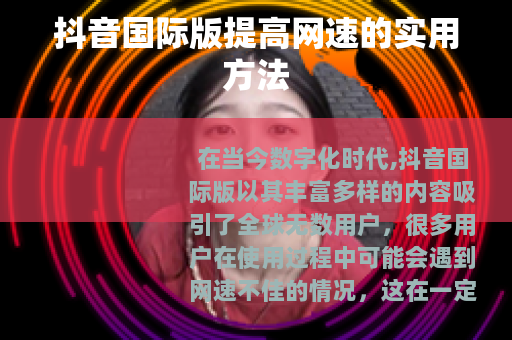 抖音国际版提高网速的实用方法