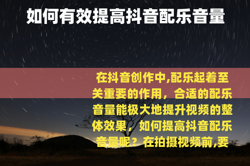 如何有效提高抖音配乐音量