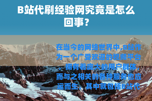 B站代刷经验网究竟是怎么回事？