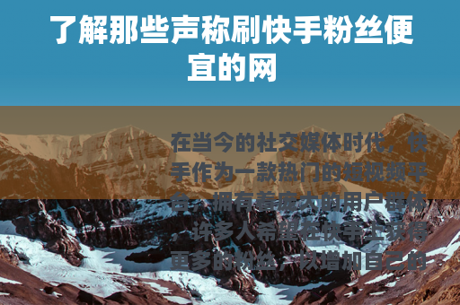 了解那些声称刷快手粉丝便宜的网