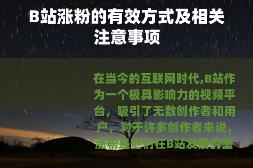 B站涨粉的有效方式及相关注意事项