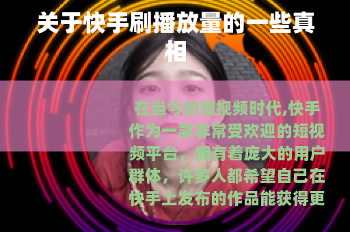 关于快手刷播放量的一些真相