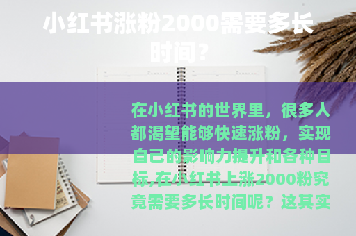 小红书涨粉2000需要多长时间？
