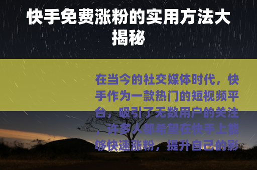 快手免费涨粉的实用方法大揭秘
