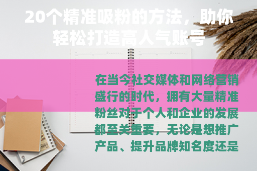 20个精准吸粉的方法，助你轻松打造高人气账号