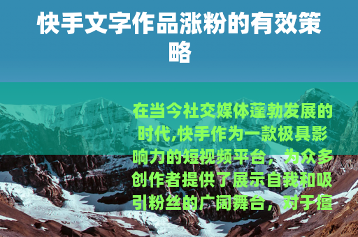 快手文字作品涨粉的有效策略