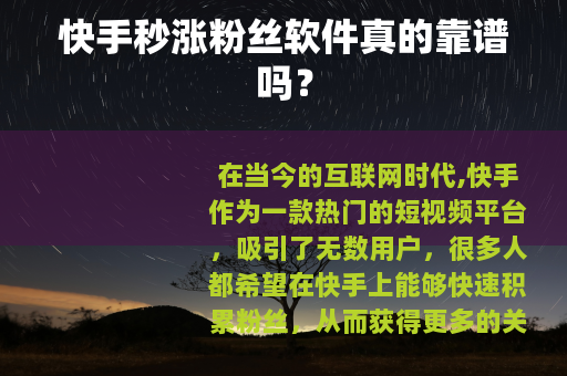 快手秒涨粉丝软件真的靠谱吗？
