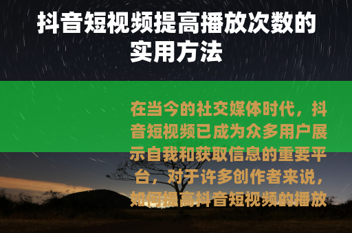 抖音短视频提高播放次数的实用方法