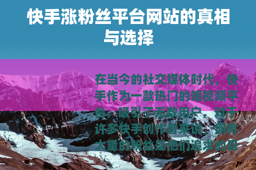 快手涨粉丝平台网站的真相与选择