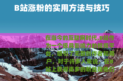 B站涨粉的实用方法与技巧