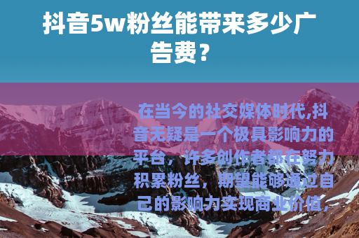 抖音5w粉丝能带来多少广告费？