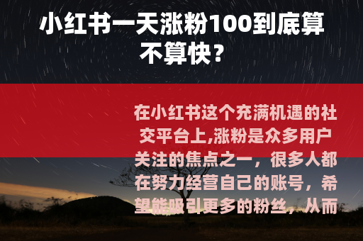 小红书一天涨粉100到底算不算快？