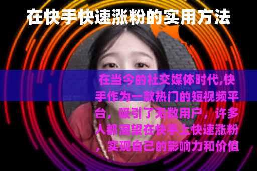 在快手快速涨粉的实用方法