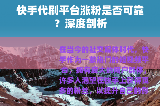 快手代刷平台涨粉是否可靠？深度剖析