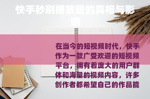 快手秒刷播放量的真相与影响
