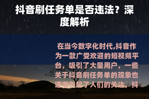 抖音刷任务单是否违法？深度解析