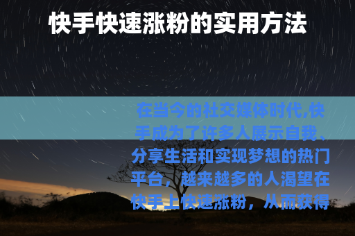 快手快速涨粉的实用方法