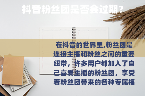 抖音粉丝团是否会过期？
