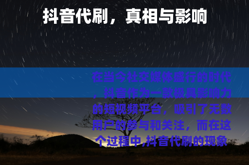 抖音代刷，真相与影响